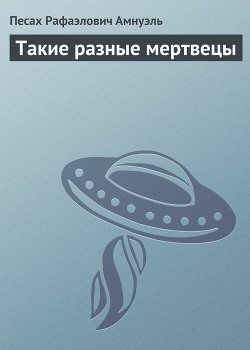 Такие разные мертвецы - Амнуэль Павел (Песах) Рафаэлович