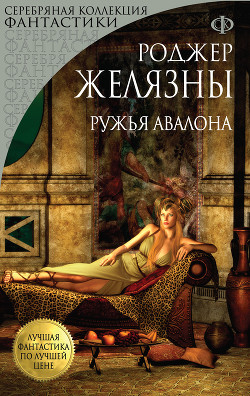 Ружья Авалона - Желязны Роджер Джозеф