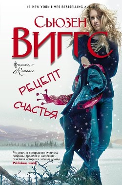 Рецепт счастья - Виггз Сьюзен