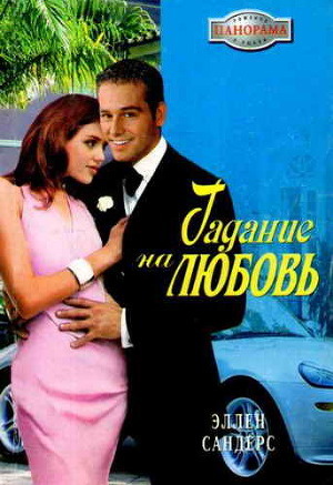 Гадание на любовь - Сандерс Эллен