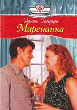 Марсианка - Сандерс Эллен