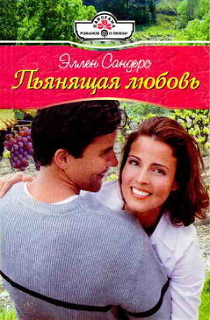 Пьянящая любовь - Сандерс Эллен