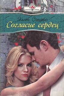 Согласие сердец - Сандерс Эллен