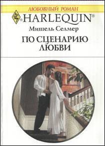 По сценарию любви - Селмер Мишель