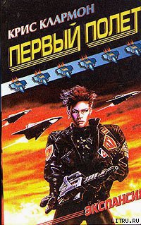 Первый полет - Клармон Крис