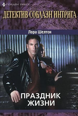 Праздник жизни - Шелтон Лора