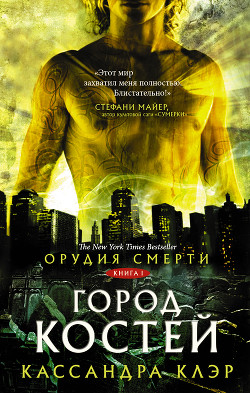 Город костей - Клэр Кассандра