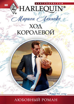Ход королевой - Леннокс Марион