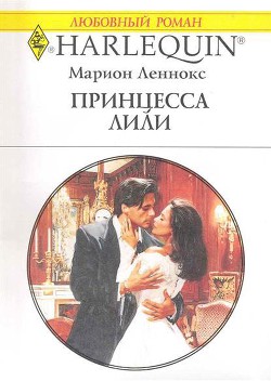 Принцесса Лили - Леннокс Марион