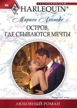 Остров, где сбываются мечты - Леннокс Марион