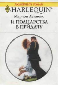 И полцарства в придачу - Леннокс Марион