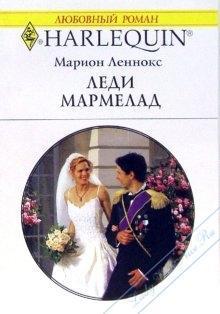 Леди Мармелад - Леннокс Марион