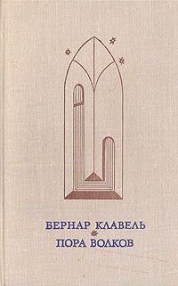 Читать книгу Пора волков, автор Клавель Бернар Пора волков - Клавель Бернар