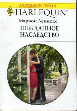 Нежданное наследство - Леннокс Марион