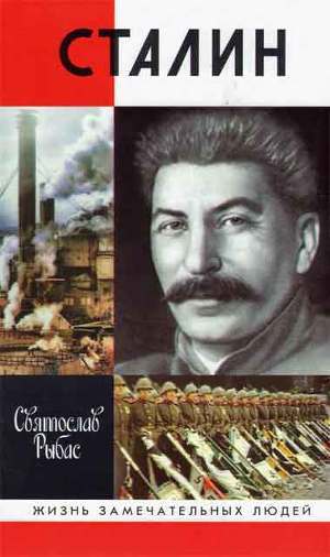 Читать книгу Сталин, автор Сталин -