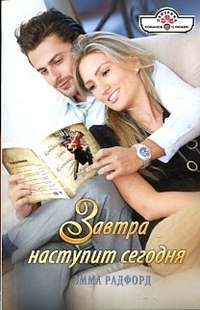 Завтра наступит сегодня - Радфорд Эмма