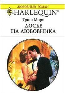 Досье на любовника - Мори Триш