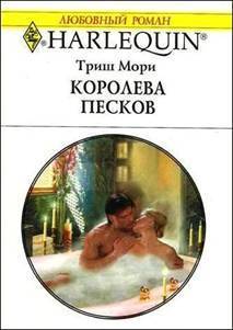 Королева песков - Мори Триш