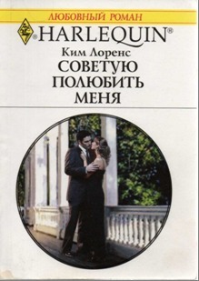 Советую полюбить меня - Лоренс Ким