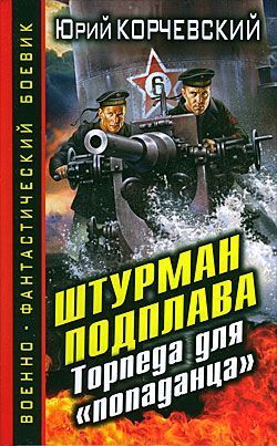 Штурман подплава. Торпеда для «попаданца» - Корчевский Юрий Григорьевич