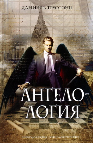 Читать книгу Ангелология