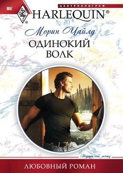 Одинокий волк - Чайлд Морин