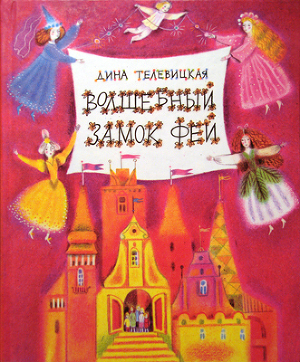 Читать книгу Волшебный Замок Фей, автор Телевицкая Дина Александровна Волшебный Замок Фей - Телевицкая Дина Александровна