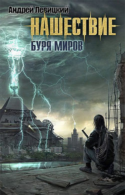 Буря миров - Левицкий Андрей Юрьевич