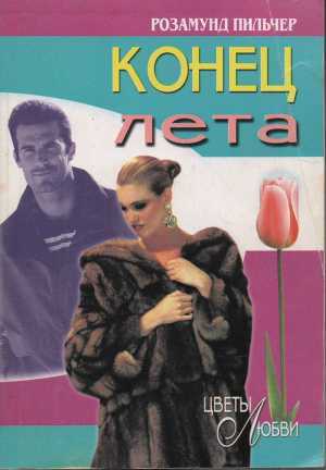 Конец лета - Пилчер (Пильчер) Розамунд