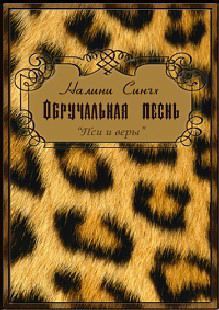 Обручальная песнь - Сингх Налини