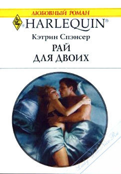 Рай для двоих - Спэнсер Кэтрин