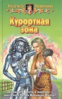 Курортная зона - Первухина Надежда Валентиновна