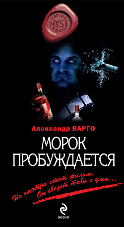Морок пробуждается - Варго Александр