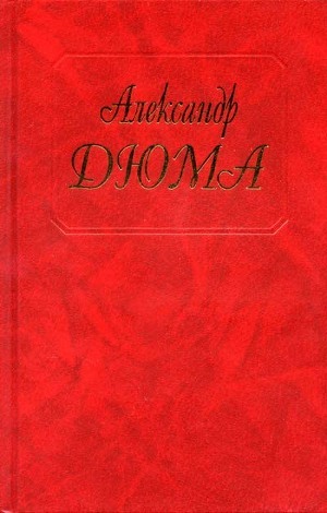 Консьянс блаженный - Дюма Александр