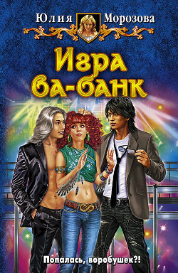 Читать книгу Игра ва-банк, автор Морозова Юлия Игра ва-банк - Морозова Юлия