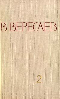 Том 2. Повести и рассказы - Вересаев Викентий Викентьевич