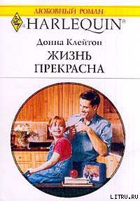 Жизнь прекрасна - Клейтон Донна