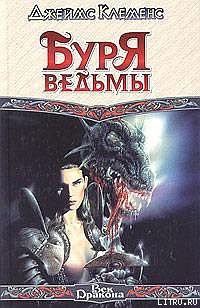 Буря ведьмы - Клеменс Джеймс