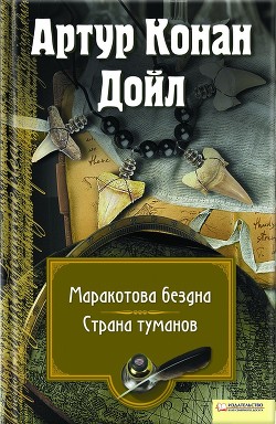 Маракотова бездна - Дойл Артур Игнатиус Конан
