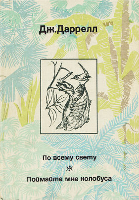 По всему свету - Даррелл Джеральд