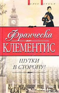 Шутки в сторону! - Клементис Франческа
