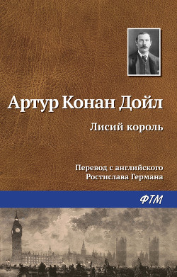 Лисий король - Дойл Артур Игнатиус Конан