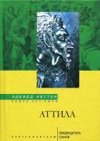 Аттила. Предводитель гуннов - Хаттон Эдвард