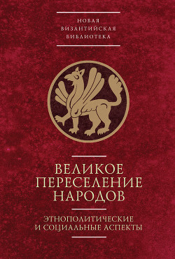 Великое переселение народов - Ермолова Ирина П.