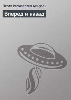 Вперед и назад - Амнуэль Павел (Песах) Рафаэлович