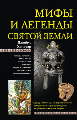 Мифы и легенды Святой земли - Александрова Анастасия Ю.