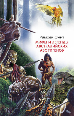 Читать книгу Мифы и легенды австралийских аборигенов