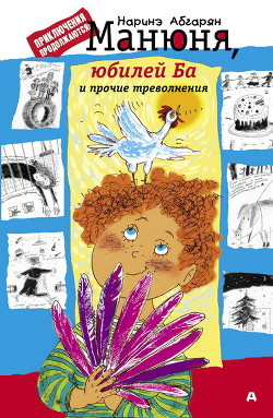 Манюня, юбилей Ба и прочие треволнения - Абгарян Наринэ Юрьевна