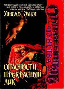 Опасности прекрасный лик - Элиот Уинслоу