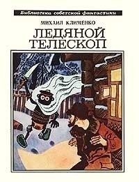 Ледяной телескоп - Клименко Михаил